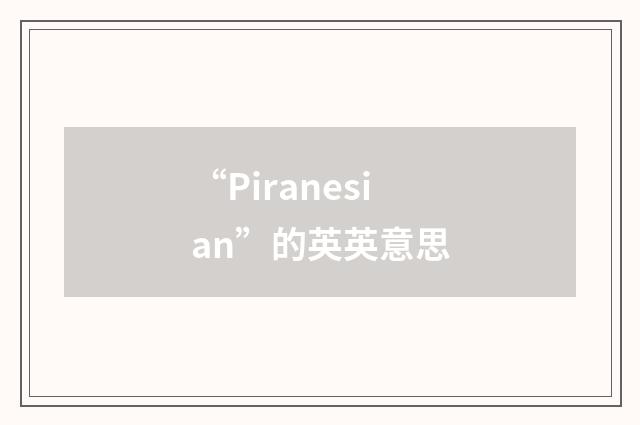 “Piranesian”的英英意思