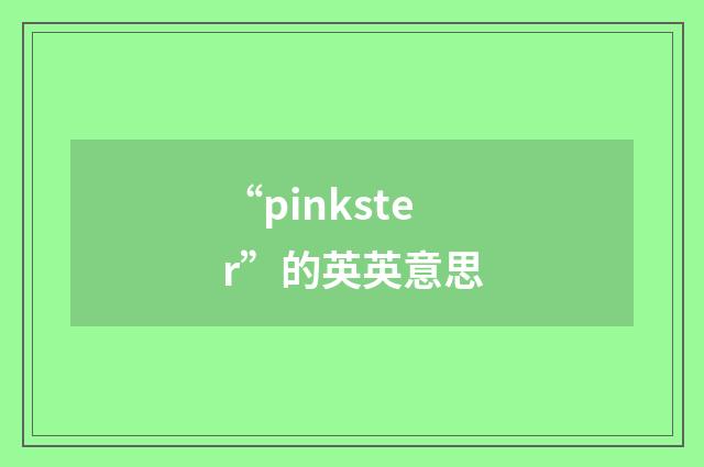“pinkster”的英英意思