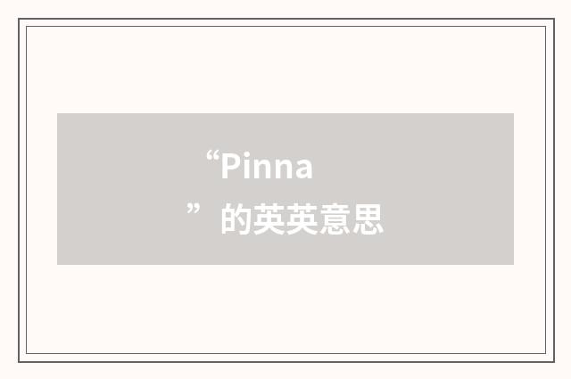 “Pinna”的英英意思