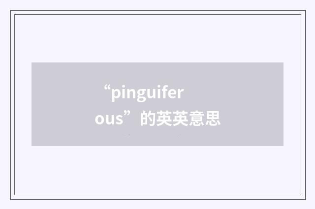 “pinguiferous”的英英意思