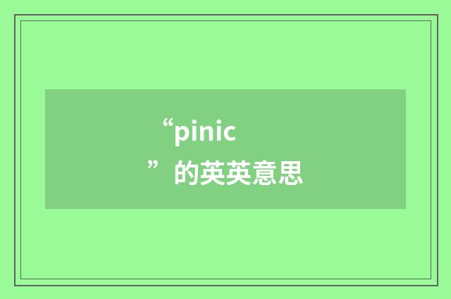 “pinic”的英英意思