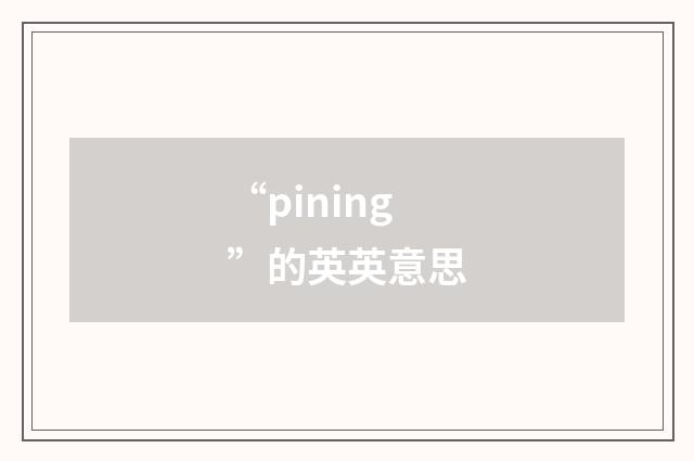 “pining”的英英意思