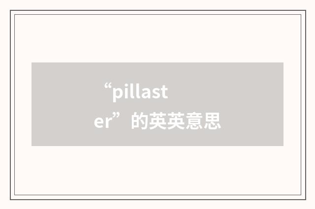 “pillaster”的英英意思