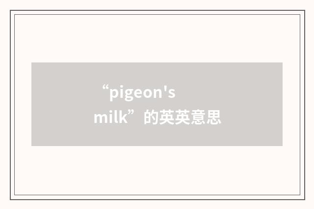 “pigeon's milk”的英英意思