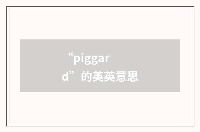 “piggard”的英英意思