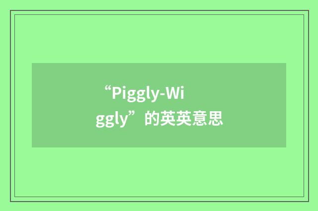 “Piggly-Wiggly”的英英意思