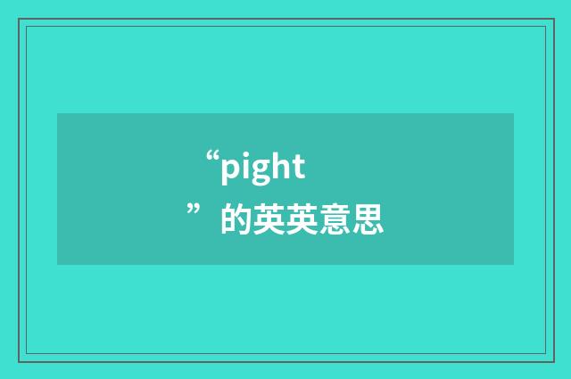 “pight”的英英意思