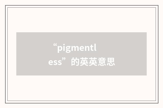 “pigmentless”的英英意思