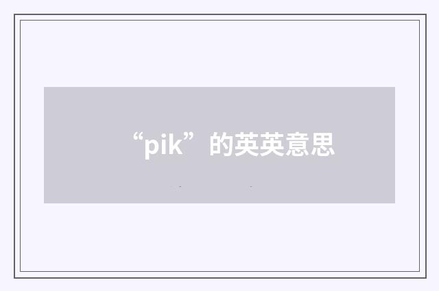 “pik”的英英意思