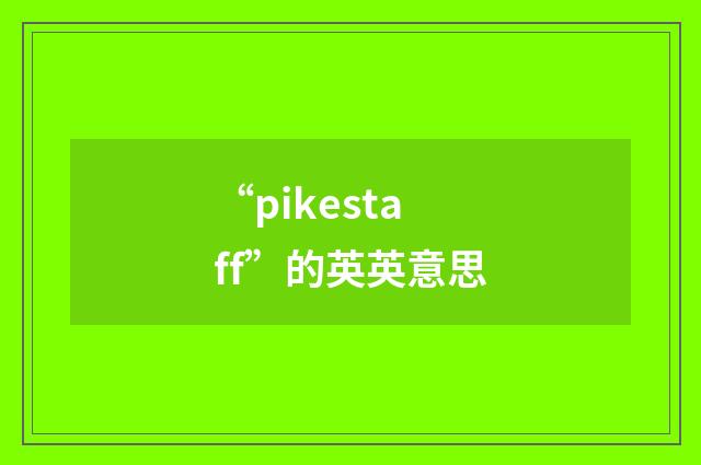 “pikestaff”的英英意思