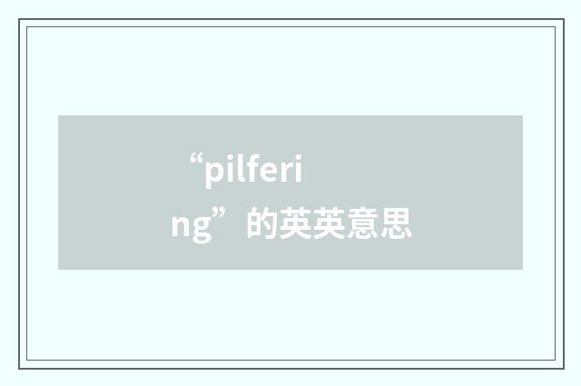 “pilfering”的英英意思
