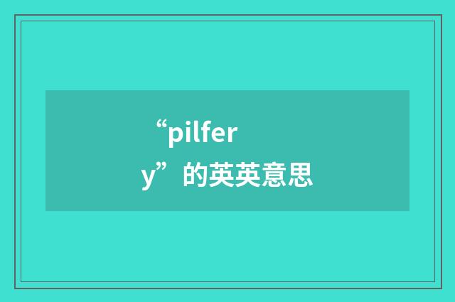 “pilfery”的英英意思