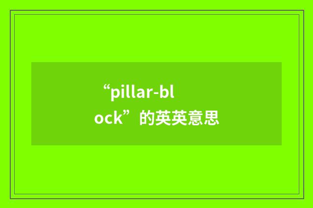 “pillar-block”的英英意思