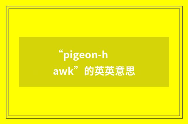 “pigeon-hawk”的英英意思