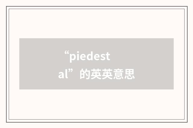 “piedestal”的英英意思
