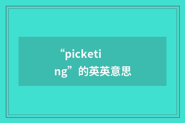 “picketing”的英英意思