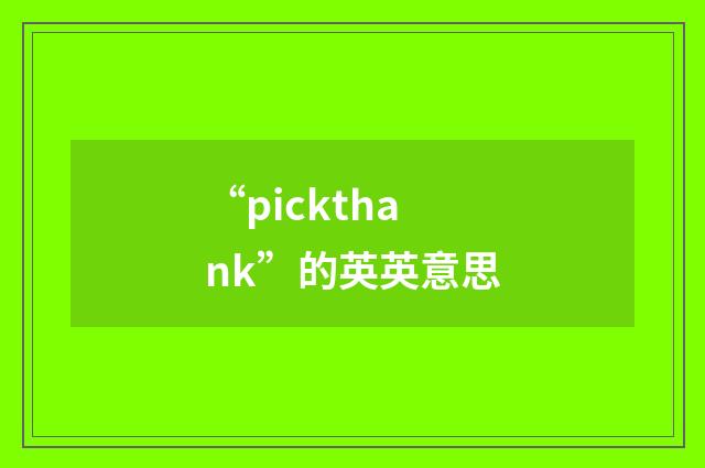 “pickthank”的英英意思