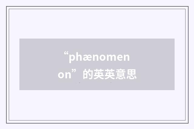 “phænomenon”的英英意思