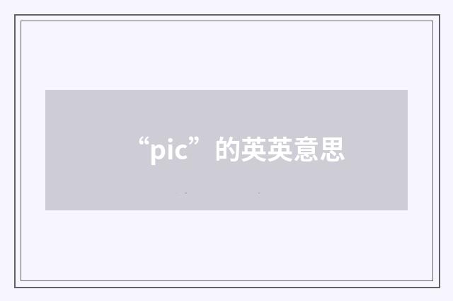 “pic”的英英意思