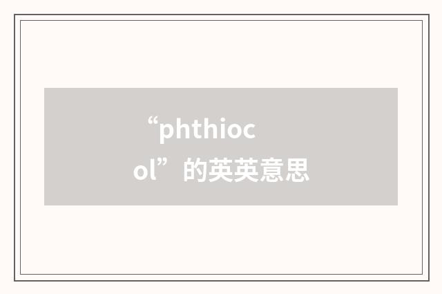 “phthiocol”的英英意思
