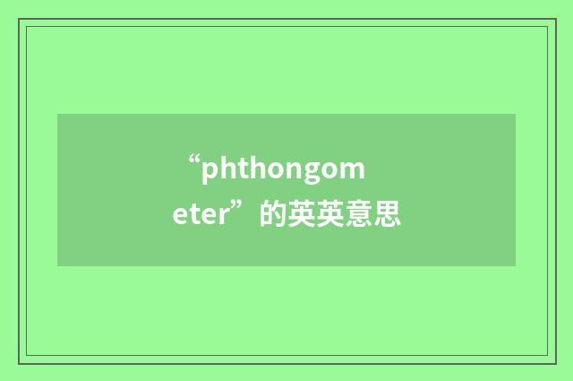 “phthongometer”的英英意思