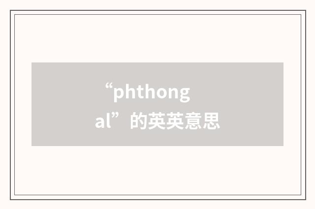 “phthongal”的英英意思