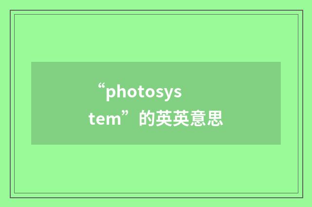 “photosystem”的英英意思