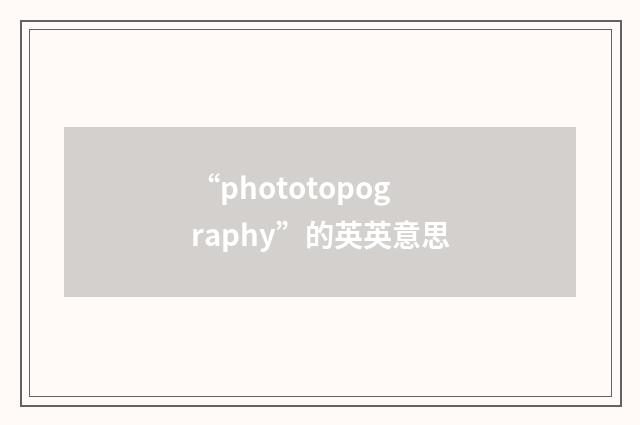 “phototopography”的英英意思