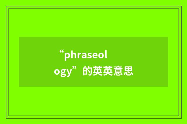 “phraseology”的英英意思