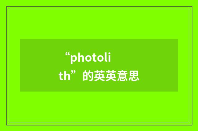 “photolith”的英英意思