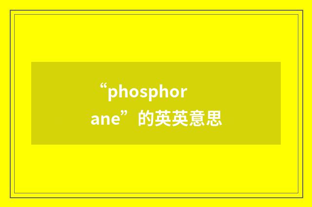 “phosphorane”的英英意思