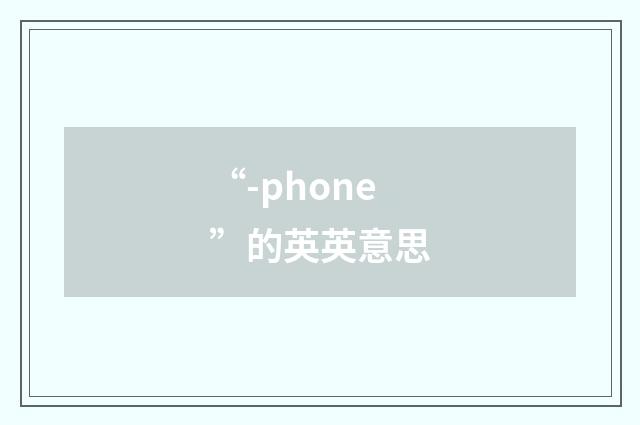 “-phone”的英英意思