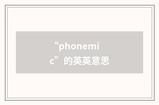 “phonemic”的英英意思