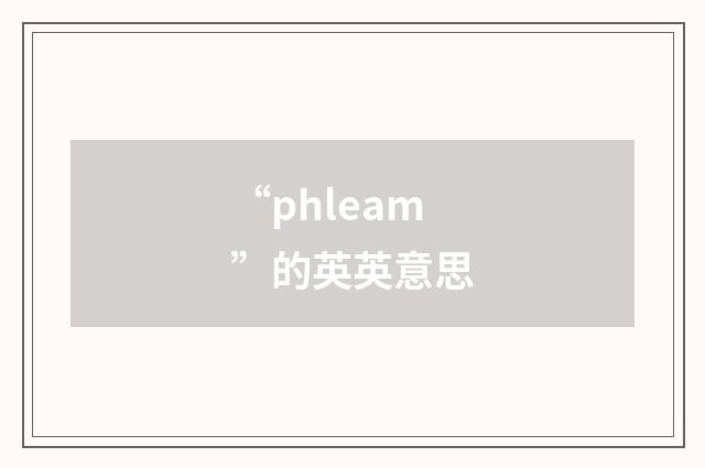 “phleam”的英英意思