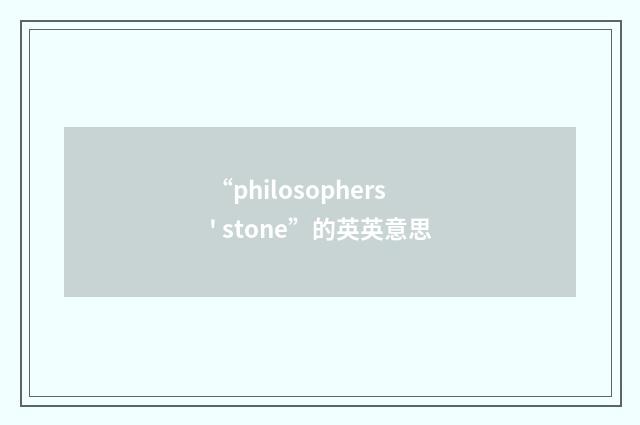 “philosophers' stone”的英英意思