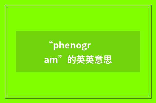 “phenogram”的英英意思
