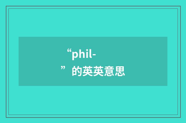 “phil-”的英英意思