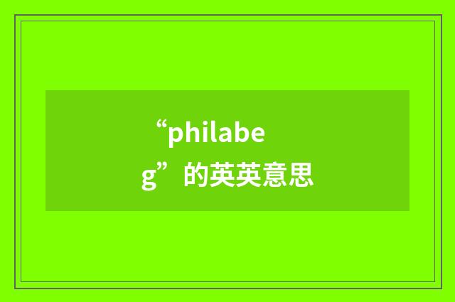 “philabeg”的英英意思