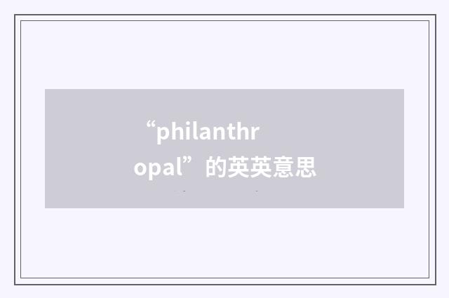 “philanthropal”的英英意思