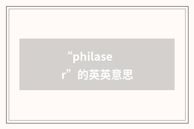 “philaser”的英英意思