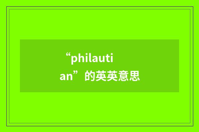 “philautian”的英英意思