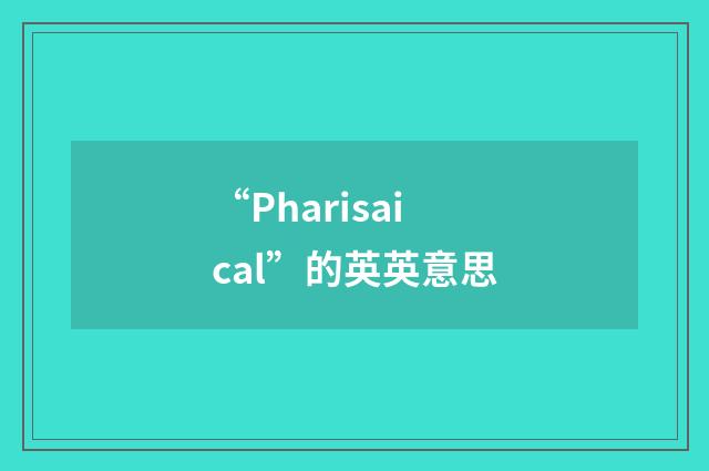 “Pharisaical”的英英意思