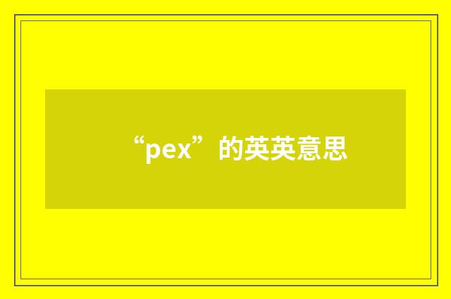 “pex”的英英意思