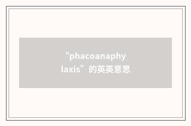 “phacoanaphylaxis”的英英意思