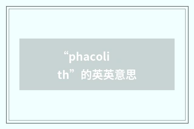 “phacolith”的英英意思
