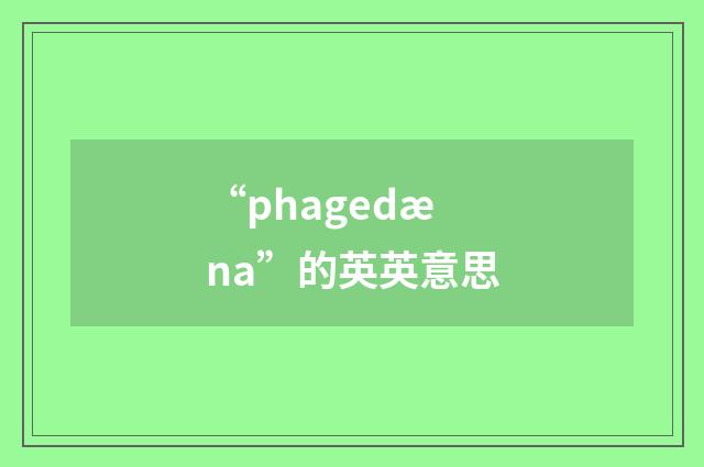 “phagedæna”的英英意思