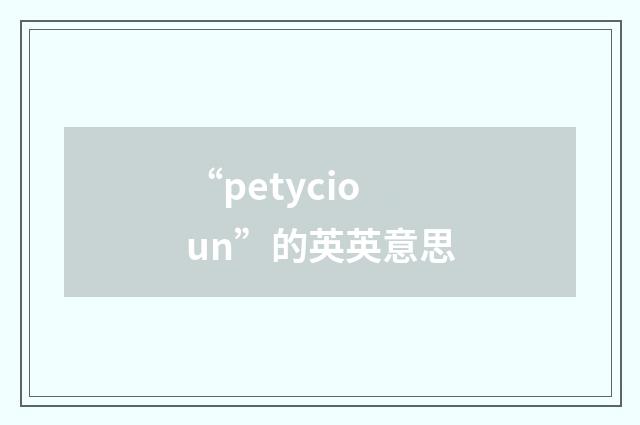 “petycioun”的英英意思
