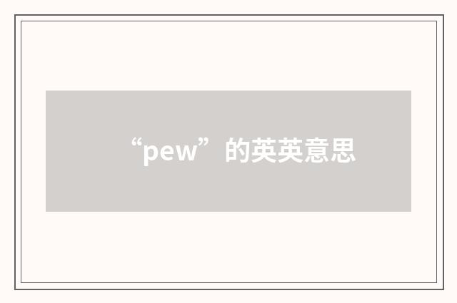 “pew”的英英意思