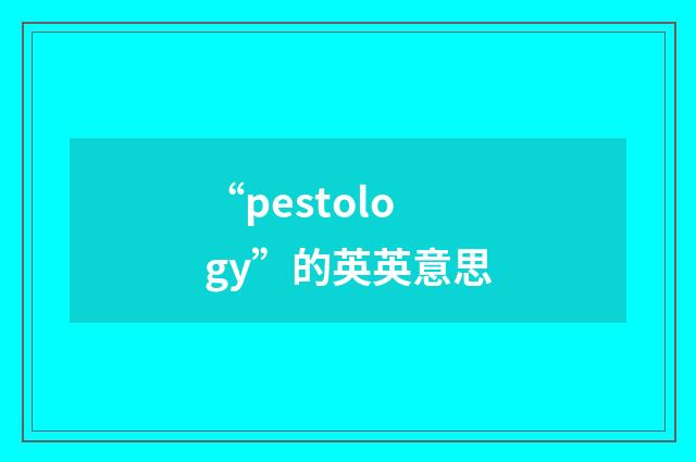 “pestology”的英英意思