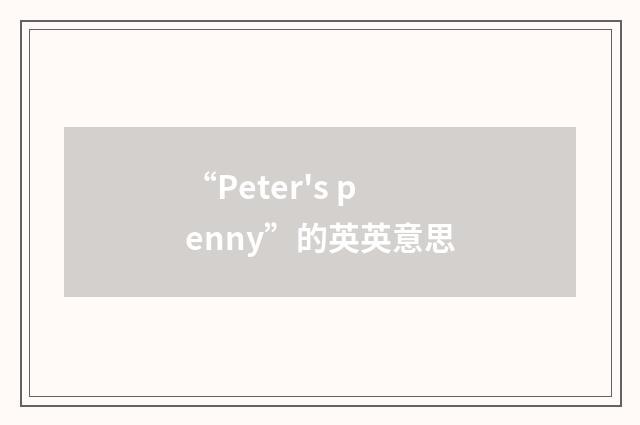 “Peter's penny”的英英意思